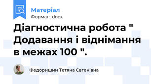 Діагностична робота " Додавання і віднімання в межах 100 ".