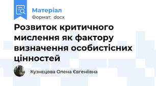 Розвиток критичного мислення як фактору  визначення особистісних цінностей
