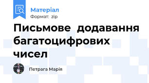Письмове  додавання багатоцифрових  чисел