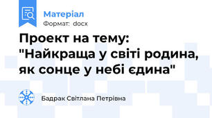 Проект на тему: "Найкраща у світі родина, як сонце у небі єдина"