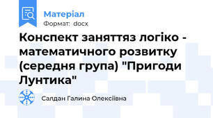 Конспект заняттяз логіко - математичного розвитку (середня група) "Пригоди  Лунтика"