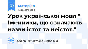 Урок української мови " Іменники, що означають назви істот та неістот."