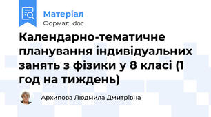 Календарно-тематичне планування індивідуальних занять з фізики у 8 класі (1 год на тиждень)