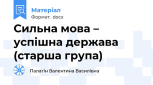 Сильна мова – успішна держава (старша група)