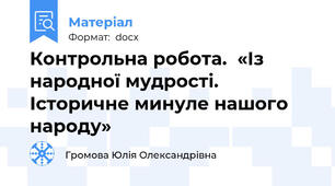 Контрольна робота.  «Із народної мудрості.  Історичне минуле нашого народу»