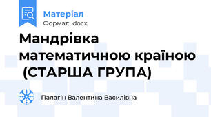 Мандрівка математичною країною  (СТАРША ГРУПА)