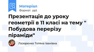 Презентація до уроку геометрії в 11 класі на тему " Побудова перерізу піраміди"