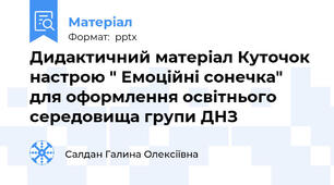 Дидактичний матеріал Куточок настрою " Емоційні сонечка" для оформлення освітнього середовища групи ДНЗ