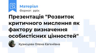 Презентація "Розвиток критичного мислення як фактору визначення особистісних цінностей"