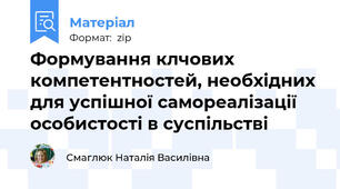 Формування клчових компетентностей, необхідних для успішної самореалізації особистості в суспільстві