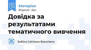 Довідка за результатами тематичного вивчення