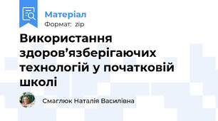 Використання здоров’язберігаючих технологій у початковій школі