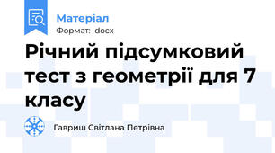 Річний підсумковий тест з геометрії для 7 класу