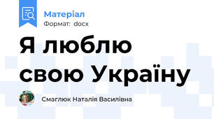 Я люблю свою Україну