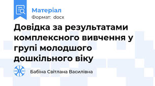 Довідка за результатами комплексного вивчення у групі молодшого дошкільного віку