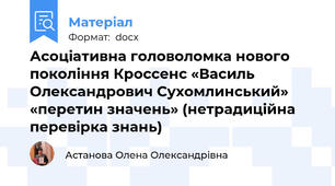 Асоціативна головоломка нового покоління Кроссенс «Василь Олександрович Сухомлинський»  «перетин значень» (нетрадиційна перевірка знань)