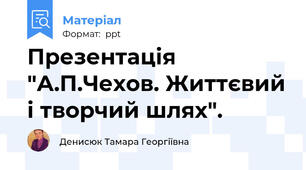 Презентація "А.П.Чехов. Життєвий і творчий шлях".