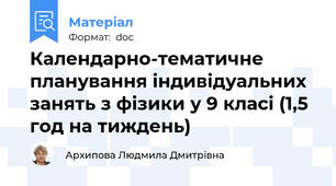 Календарно-тематичне планування індивідуальних занять з фізики у 9 класі (1,5 год на тиждень)