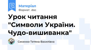 Урок читання "Символи України. Чудо-вишиванка"