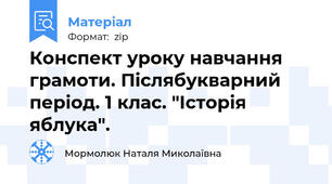 Конспект уроку навчання грамоти. Післябукварний період. 1 клас. "Історія яблука".