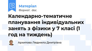 Календарно-тематичне планування індивідуальних занять з фізики у 7 класі (1 год на тиждень)