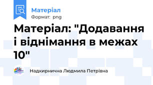 Матеріал: "Додавання і віднімання в межах 10"