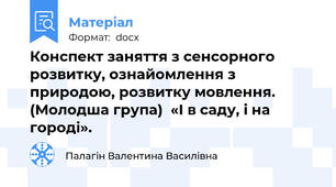 Конспект заняття з сенсорного розвитку, ознайомлення з природою, розвитку мовлення. (Молодша група)  «І в саду, і на городі».