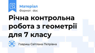 Річна контрольна робота з геометрії для 7 класу