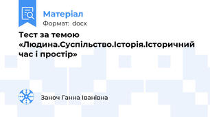 Тест за темою «Людина.Суспільство.Історія.Історичний час і простір»