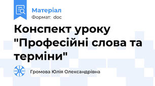 Конспект уроку "Професійні слова та терміни"