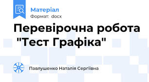 Перевірочна робота  "Тест Графіка"