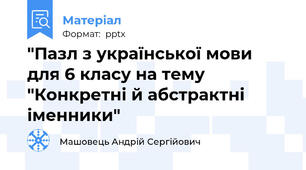 "Пазл з української мови для 6 класу на тему "Конкретні й абстрактні іменники"