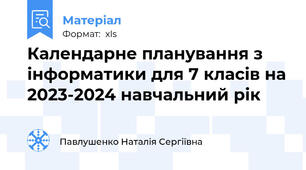 Календарне планування з інформатики для 7 класів на 2023-2024 навчальний рік