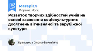 Розвиток творчих здібностей учнів на основі засвоєння соціокультурних досягнень вітчизняної та зарубіжної культури