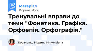Тренувальні вправи до теми "Фонетика. Графіка. Орфоепія. Орфографія."