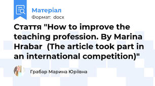 Стаття "How to improve the teaching profession. By Marina Hrabar  (The article took part in an international competition)"