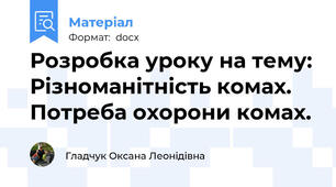 Розробка уроку на тему: Різноманітність комах. Потреба охорони комах.