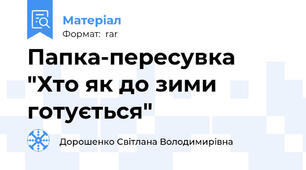 Папка-пересувка "Хто як до зими готується"