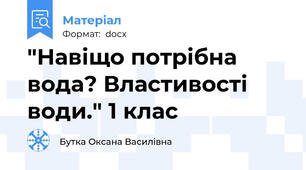 "Навіщо потрібна вода? Властивості води." 1 клас
