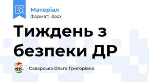 Тиждень з безпеки ДР