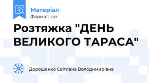 Розтяжка "ДЕНЬ ВЕЛИКОГО ТАРАСА"