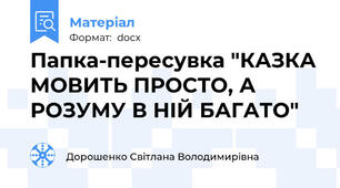 Папка-пересувка "КАЗКА МОВИТЬ ПРОСТО, А РОЗУМУ В НІЙ БАГАТО"