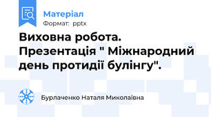 Виховна робота. Презентація " Міжнародний день протидії булінгу".