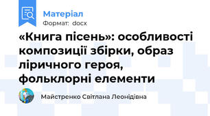 «Книга пісень»: особливості композиції збірки, образ ліричного героя, фольклорні елементи