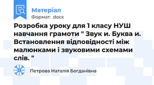 Розробка уроку для 1 класу НУШ навчання грамоти " Звук и. Буква и. Встановлення відповідності між малюнками і звуковими схемами слів. "