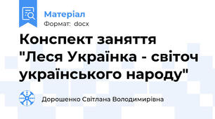 Конспект заняття "Леся Українка - світоч українського народу"