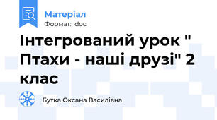 Інтегрований урок " Птахи - наші друзі" 2 клас