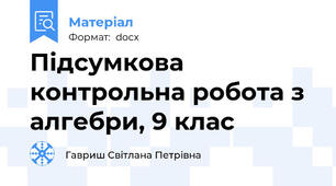 Підсумкова контрольна робота з алгебри, 9 клас