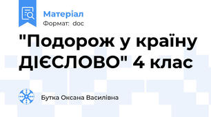 "Подорож у країну ДІЄСЛОВО" 4 клас