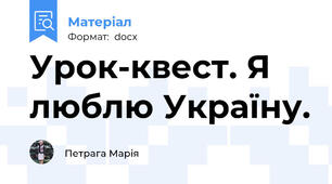 Урок-квест. Я люблю Україну.